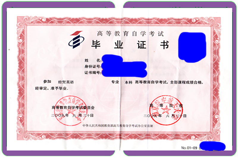 自考毕业证书样图