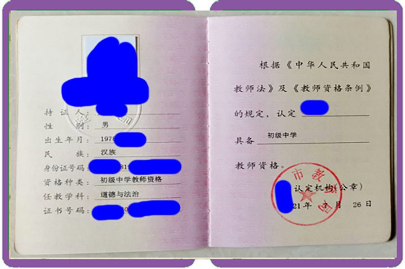 教师资格证书样图